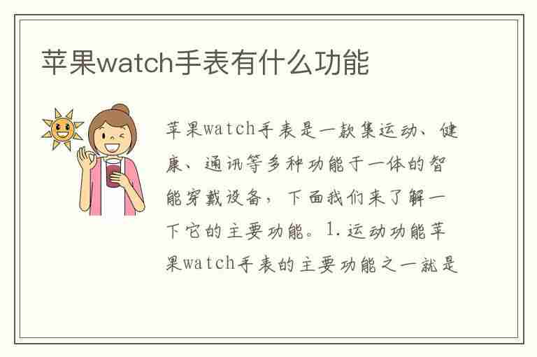 苹果watch手表有什么功能